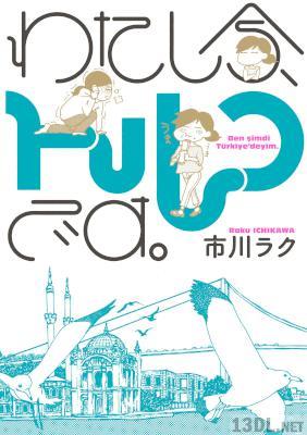 [市川ラク] わたし今、トルコです。